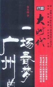 廣州的一場春夢 廣州的一場春夢