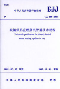 城鎮供熱直埋蒸汽管道技術規程