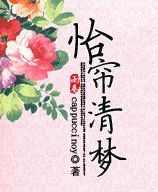 怡簾清夢 怡簾清夢