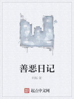 善惡日記 善惡日記