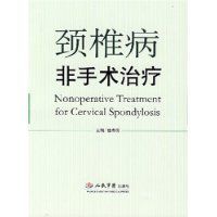 頸椎病非手術治療