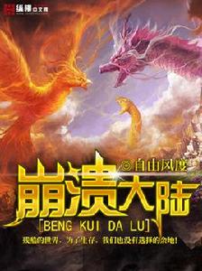 崩潰大陸[小說]