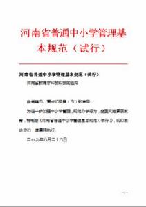 河南省普通中國小管理基本規範(試行) 河南省普通中國小管理基本規範(試行)