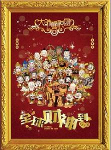 “大財福神團·全球財神到”撒金鑽石畫 “大財福神團·全球財神到”撒金鑽石畫