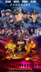 《我是特種兵之霹靂火》 