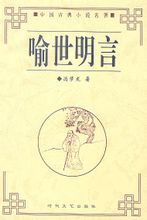 喻世明言