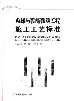 電梯與智慧型建築工程施工工藝標準