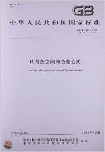 均勻色空間和色差公式 均勻色空間和色差公式