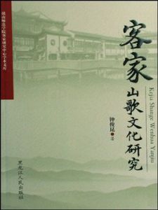 客家山歌文化研究 客家山歌文化研究