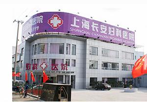 上海長安婦科醫院 上海長安婦科醫院