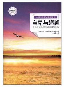 自卑與超越:人類個體心理學最卓越的作品 自卑與超越:人類個體心理學最卓越的作品