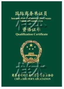 國際商務單證員 國際商務單證員