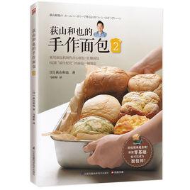 荻山和也的手作麵包 荻山和也的手作麵包