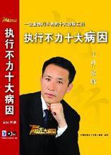 執行不力十大病因 執行不力十大病因