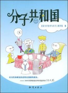 分子共和國 分子共和國