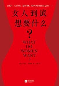 女人到底想要什麼 女人到底想要什麼