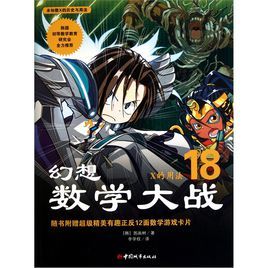 幻想數學大戰18 幻想數學大戰18