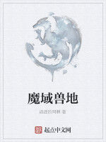 魔域獸地 魔域獸地