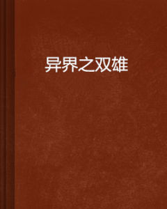 異界之雙雄 異界之雙雄