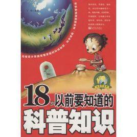 18歲以前要知道的科普知識 18歲以前要知道的科普知識