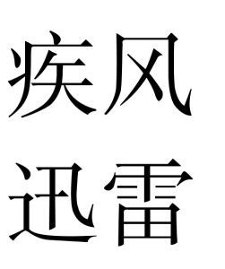 疾風迅雷 疾風迅雷