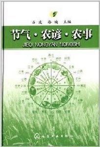 節氣·農諺·農事 節氣·農諺·農事