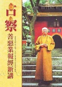 占察善惡業報經(二卷) 占察善惡業報經(二卷)