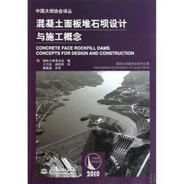 混凝土面板堆石壩設計與施工概念 混凝土面板堆石壩設計與施工概念