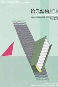 論元結構新論 論元結構新論