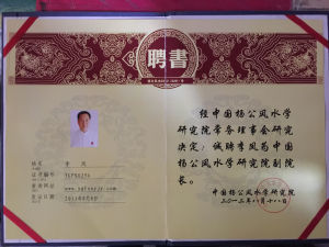 李鳳被聘為中國楊公風水學研究院副院長榮譽證書