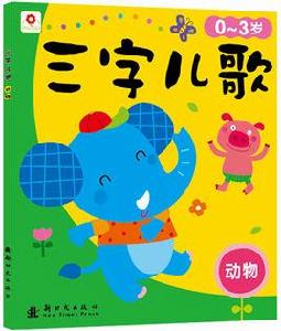 0-3歲三字兒歌 0-3歲三字兒歌