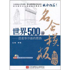 世界500強名企模板簡歷 世界500強名企模板簡歷