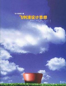 飛利浦設計思想 飛利浦設計思想