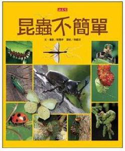 昆蟲不簡單