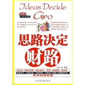 《思路決定財路(經典版)》 《思路決定財路(經典版)》