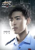 走火[2017年李小平執導電視劇]