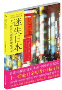 迷失日本 迷失日本
