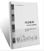 《對話歐洲》 《對話歐洲》