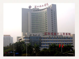 深圳市南山區人民醫院 深圳市南山區人民醫院