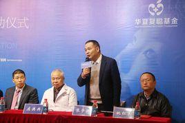 華夏復聰基金 華夏復聰基金