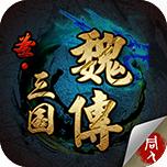聖三國魏傳 聖三國魏傳