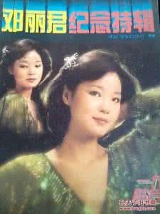 鄧麗君:紀念特輯 鄧麗君:紀念特輯