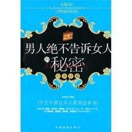 男人絕不告訴女人的秘密 男人絕不告訴女人的秘密