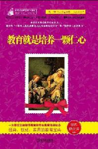 教育就是要培養一顆仁心 教育就是要培養一顆仁心