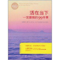 活在當下一定要做的99件事 活在當下一定要做的99件事