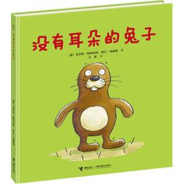 沒有耳朵的兔子[2011年接力出版社出版圖書]