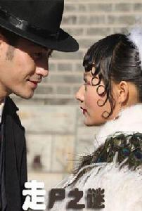 走屍之謎 走屍之謎