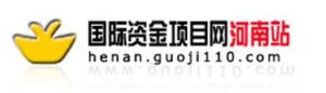 國際資金項目網河南站 國際資金項目網河南站