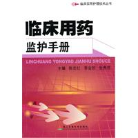 臨床用藥監護手冊