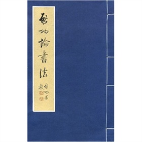 啟功論書法 啟功論書法